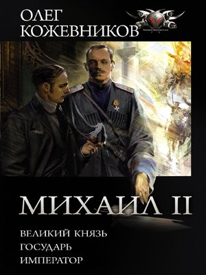 cover image of Михаил II